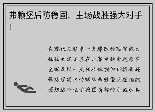 弗赖堡后防稳固，主场战胜强大对手！