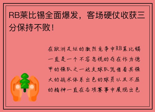 RB莱比锡全面爆发，客场硬仗收获三分保持不败！