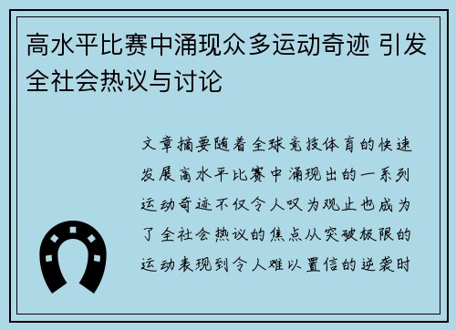 高水平比赛中涌现众多运动奇迹 引发全社会热议与讨论