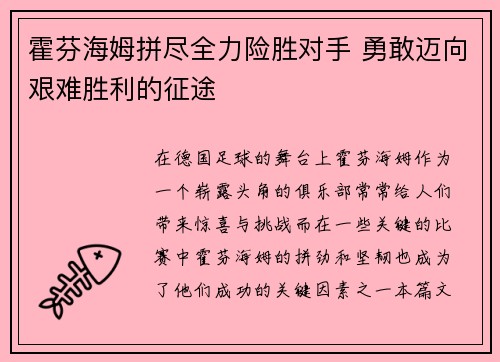 霍芬海姆拼尽全力险胜对手 勇敢迈向艰难胜利的征途