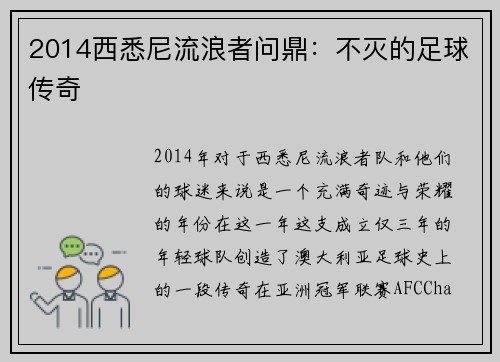 2014西悉尼流浪者问鼎：不灭的足球传奇