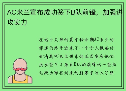 AC米兰宣布成功签下B队前锋，加强进攻实力