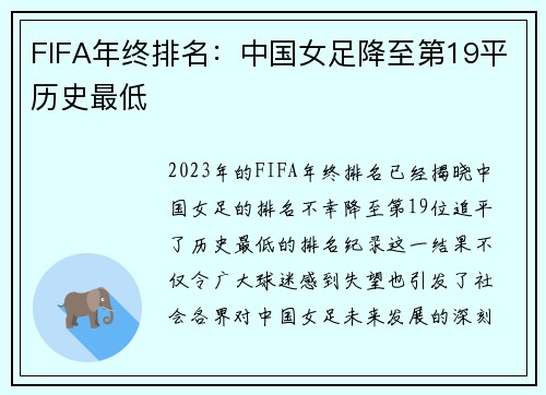 FIFA年终排名：中国女足降至第19平历史最低