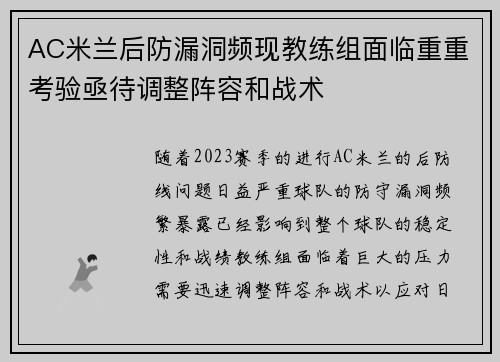 AC米兰后防漏洞频现教练组面临重重考验亟待调整阵容和战术