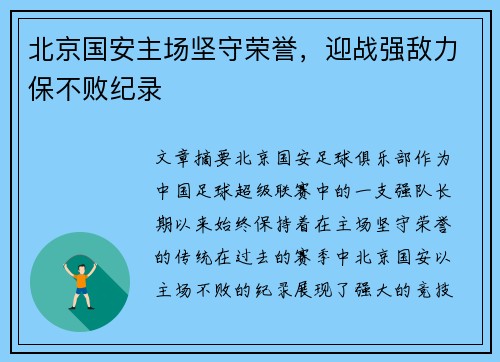 北京国安主场坚守荣誉，迎战强敌力保不败纪录