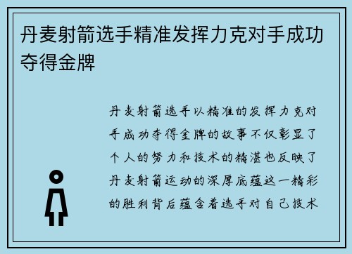 丹麦射箭选手精准发挥力克对手成功夺得金牌