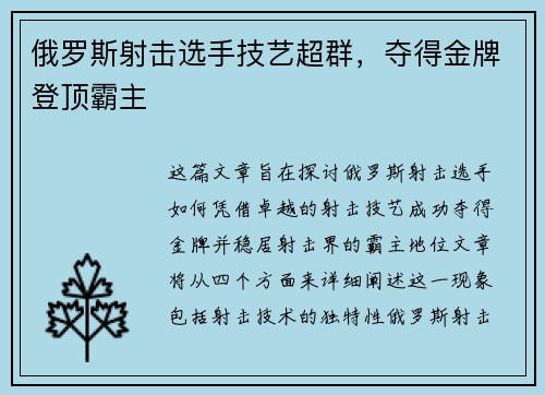 俄罗斯射击选手技艺超群，夺得金牌登顶霸主