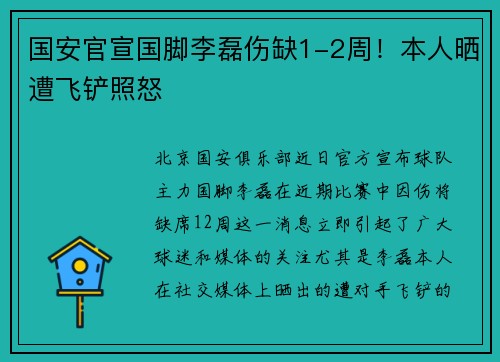 国安官宣国脚李磊伤缺1-2周！本人晒遭飞铲照怒