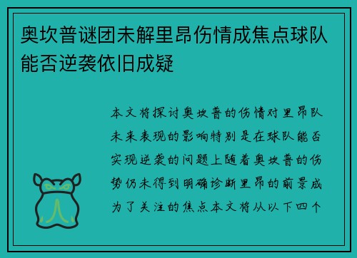 奥坎普谜团未解里昂伤情成焦点球队能否逆袭依旧成疑