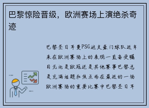 巴黎惊险晋级，欧洲赛场上演绝杀奇迹