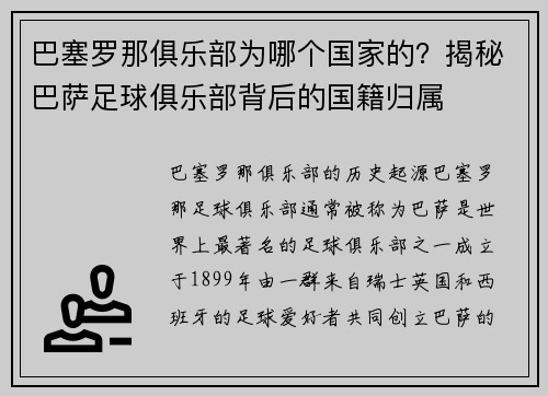 巴塞罗那俱乐部为哪个国家的？揭秘巴萨足球俱乐部背后的国籍归属