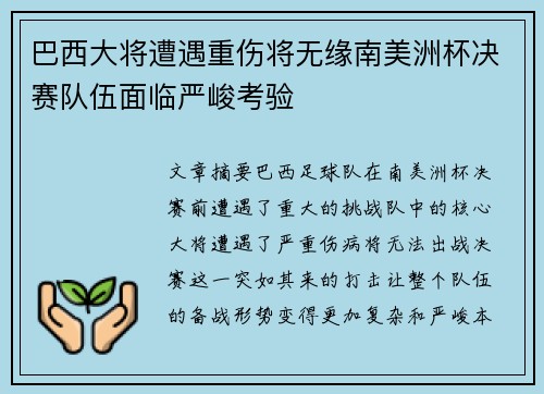 巴西大将遭遇重伤将无缘南美洲杯决赛队伍面临严峻考验
