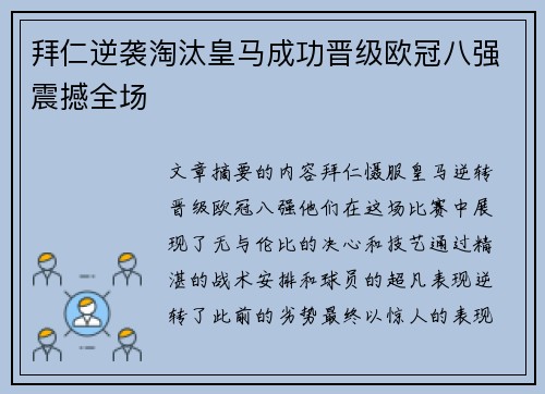 拜仁逆袭淘汰皇马成功晋级欧冠八强震撼全场