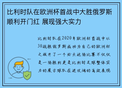 比利时队在欧洲杯首战中大胜俄罗斯顺利开门红 展现强大实力