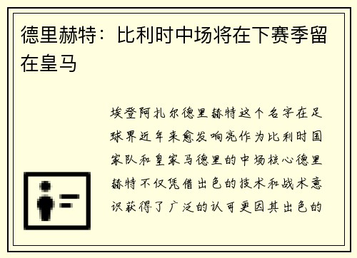 德里赫特：比利时中场将在下赛季留在皇马