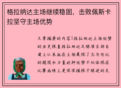 格拉纳达主场继续稳固，击败佩斯卡拉坚守主场优势