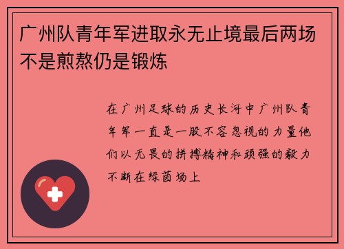 广州队青年军进取永无止境最后两场不是煎熬仍是锻炼