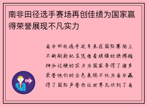 南非田径选手赛场再创佳绩为国家赢得荣誉展现不凡实力