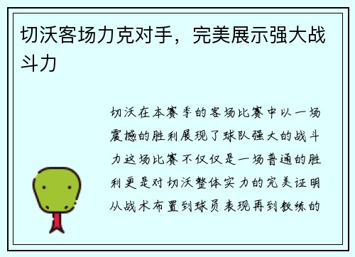 切沃客场力克对手，完美展示强大战斗力
