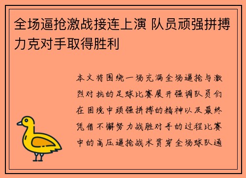 全场逼抢激战接连上演 队员顽强拼搏力克对手取得胜利
