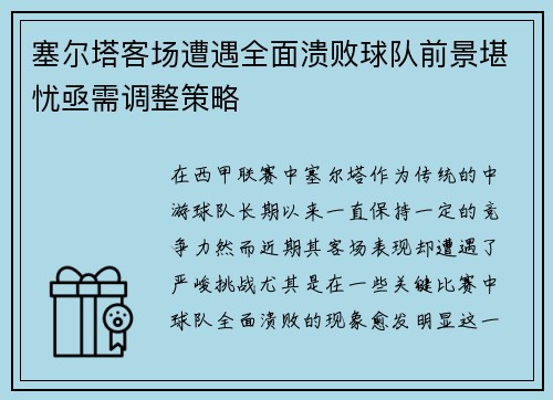 塞尔塔客场遭遇全面溃败球队前景堪忧亟需调整策略