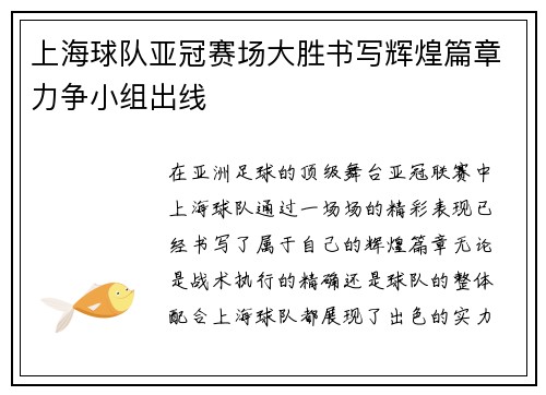 上海球队亚冠赛场大胜书写辉煌篇章力争小组出线