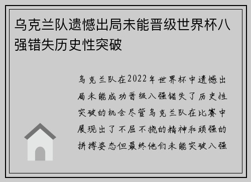 乌克兰队遗憾出局未能晋级世界杯八强错失历史性突破
