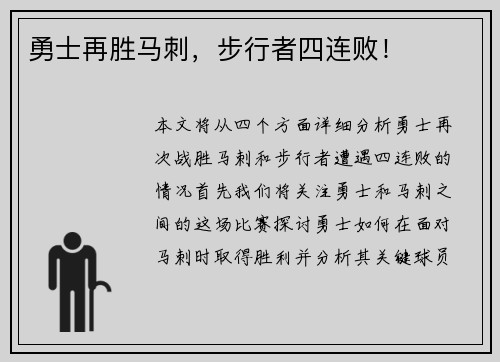 勇士再胜马刺，步行者四连败！