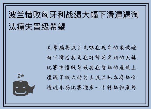 波兰惜败匈牙利战绩大幅下滑遭遇淘汰痛失晋级希望