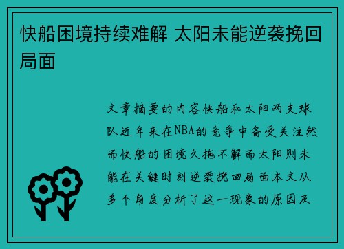 快船困境持续难解 太阳未能逆袭挽回局面
