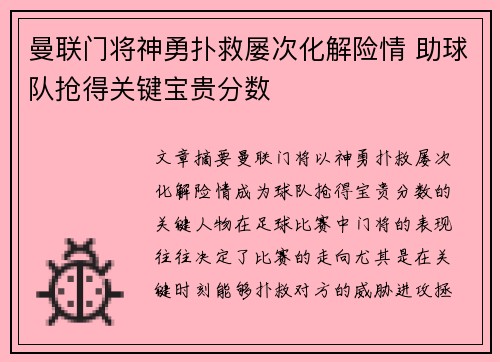 曼联门将神勇扑救屡次化解险情 助球队抢得关键宝贵分数