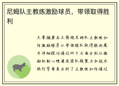 尼姆队主教练激励球员，带领取得胜利