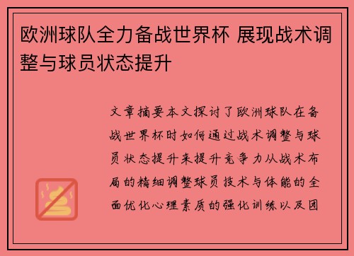 欧洲球队全力备战世界杯 展现战术调整与球员状态提升