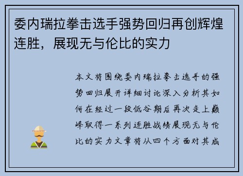 委内瑞拉拳击选手强势回归再创辉煌连胜，展现无与伦比的实力