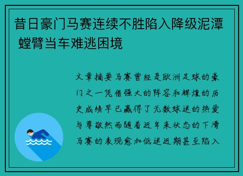 昔日豪门马赛连续不胜陷入降级泥潭 螳臂当车难逃困境