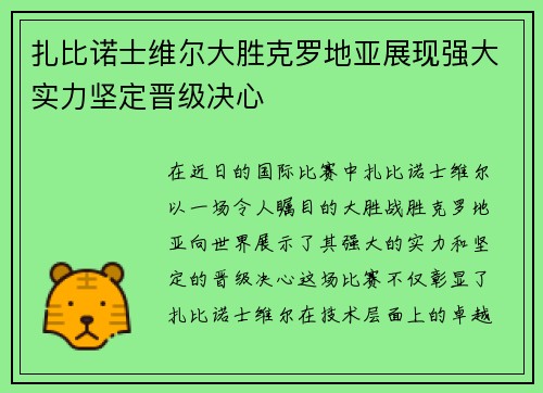 扎比诺士维尔大胜克罗地亚展现强大实力坚定晋级决心