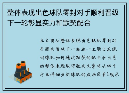 整体表现出色球队零封对手顺利晋级下一轮彰显实力和默契配合