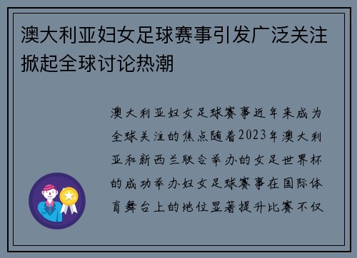 澳大利亚妇女足球赛事引发广泛关注掀起全球讨论热潮