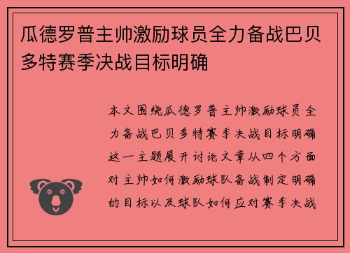 瓜德罗普主帅激励球员全力备战巴贝多特赛季决战目标明确