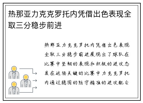热那亚力克克罗托内凭借出色表现全取三分稳步前进