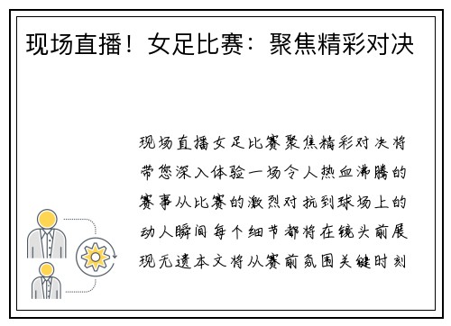 现场直播！女足比赛：聚焦精彩对决