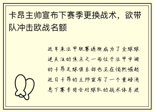 卡昂主帅宣布下赛季更换战术，欲带队冲击欧战名额