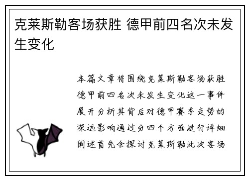 克莱斯勒客场获胜 德甲前四名次未发生变化