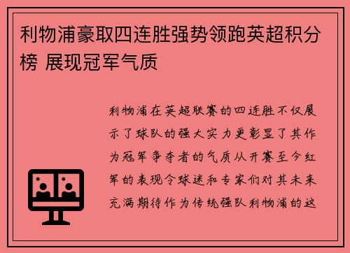 利物浦豪取四连胜强势领跑英超积分榜 展现冠军气质