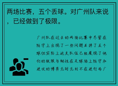 两场比赛，五个丢球。对广州队来说，已经做到了极限。