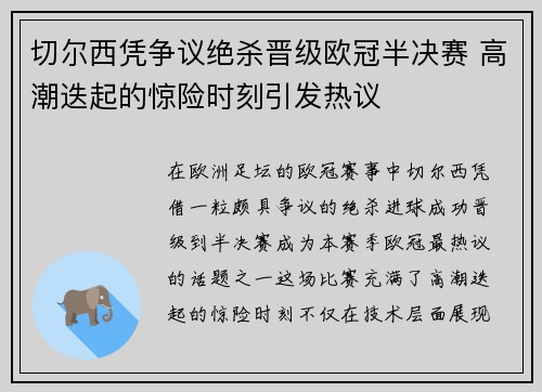 切尔西凭争议绝杀晋级欧冠半决赛 高潮迭起的惊险时刻引发热议