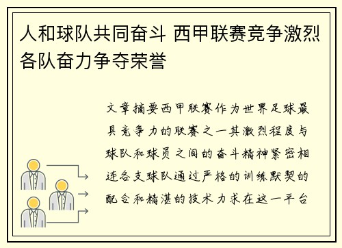 人和球队共同奋斗 西甲联赛竞争激烈各队奋力争夺荣誉