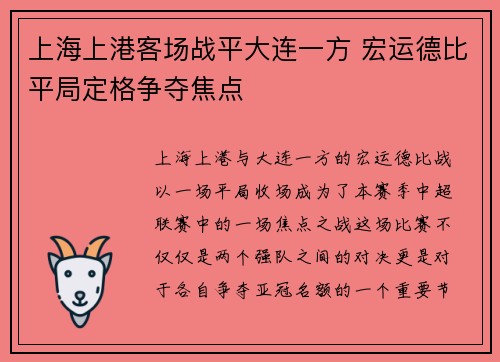 上海上港客场战平大连一方 宏运德比平局定格争夺焦点