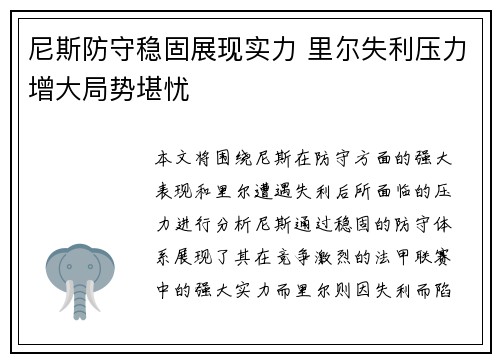 尼斯防守稳固展现实力 里尔失利压力增大局势堪忧