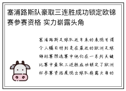 塞浦路斯队豪取三连胜成功锁定欧锦赛参赛资格 实力崭露头角